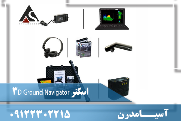 اسکنر 3D Ground Navigator 09122302215