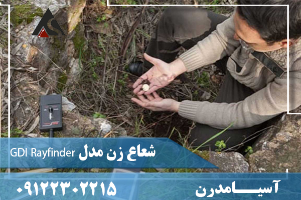شعاع زن مدل GDI Rayfinder09122302215