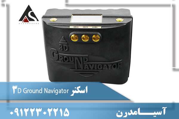 اسکنر 3D Ground Navigator 09122302215