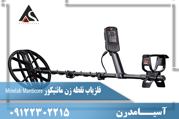 فلزیاب نقطه زن مانتیکور Minelab Manticore 09122302215