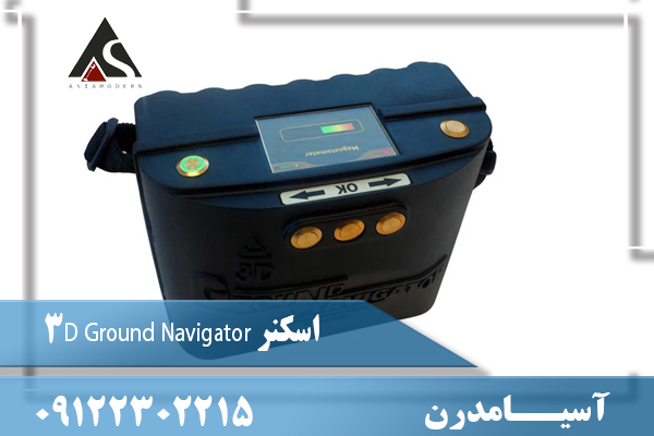 اسکنر 3D Ground Navigator 09122302215