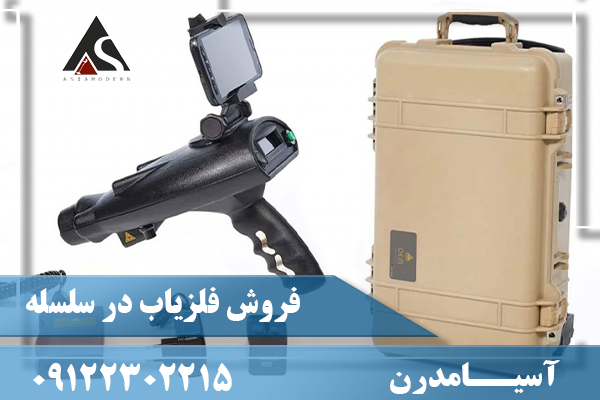 فروش فلزیاب در سلسله09122302215