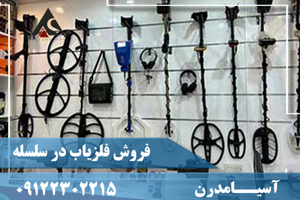 فروش فلزیاب در سلسله09122302215