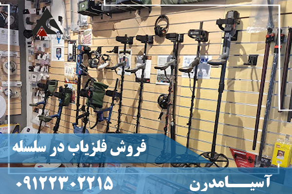 فروش فلزیاب در سلسله09122302215