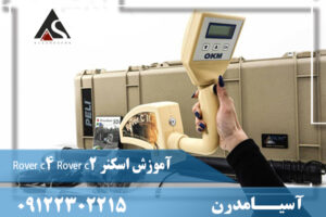 آموزش اسکنر Rover c4 Rover c2 09122302215
