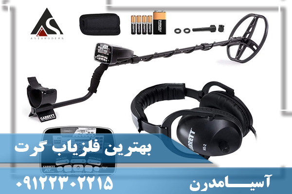 بهترین فلزیاب گرت09122302215
