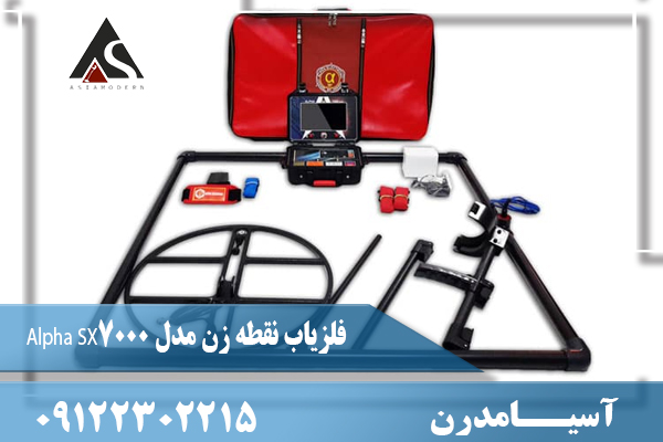 فلزیاب نقطه زن مدل Alpha SX7000  09122302215