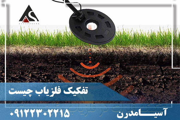 تفکیک فلزیاب چیست 09122302215