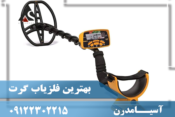 بهترین فلزیاب گرت09122302215