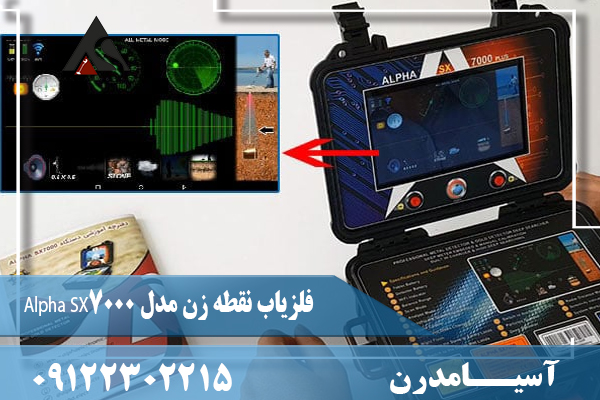 فلزیاب نقطه زن مدل Alpha SX7000 09122302215
