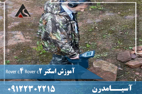 آموزش اسکنر Rover c4 Rover c209122302215