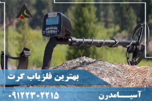 بهترین فلزیاب گرت09122302215
