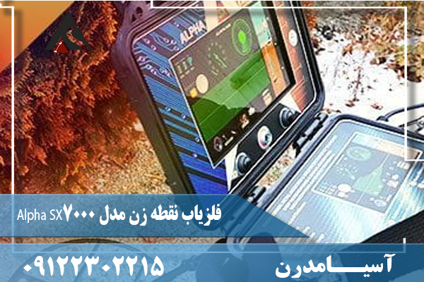 فلزیاب نقطه زن مدل Alpha SX7000 09122302215