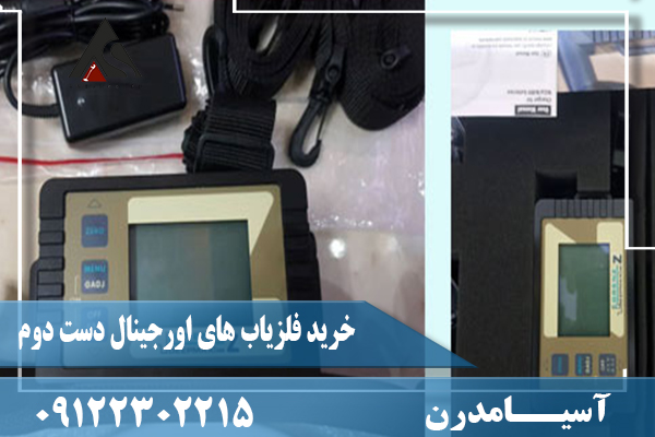 خرید فلزیاب های اورجینال دست دوم09122302215