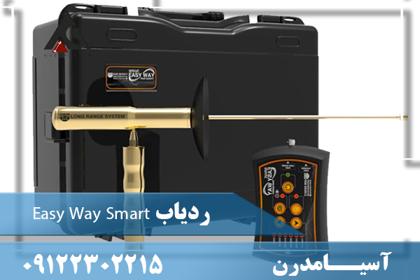 ردیاب Easy Way Smart 09122302215