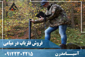 فروش فلزیاب در میامی09122302215