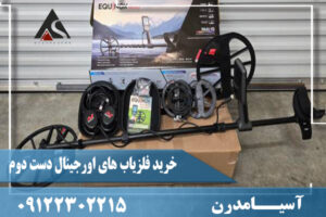خرید فلزیاب های اورجینال دست دوم09122302215