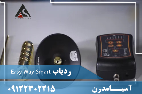 ردیاب Easy Way Smart09122302215