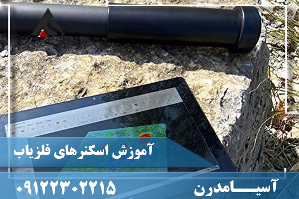 آموزش اسکنرهای فلزیاب 09122302215