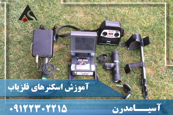 آموزش اسکنرهای فلزیاب 09122302215