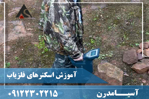 آموزش اسکنرهای فلزیاب 09122302215
