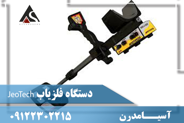 دستگاه فلزیاب JeoTech09122302215