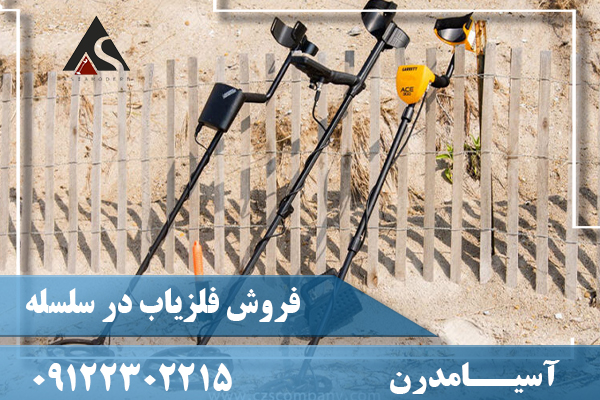 فروش فلزیاب در سلسله09122302215