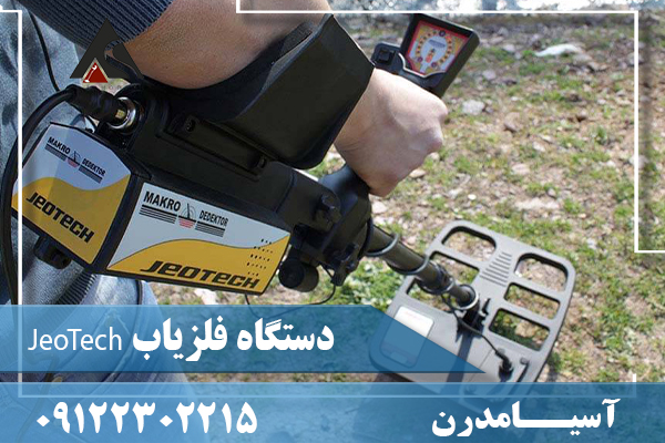 دستگاه فلزیاب JeoTech 09122302215