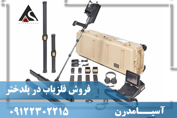 فروش فلزیاب در پلدختر09122302215