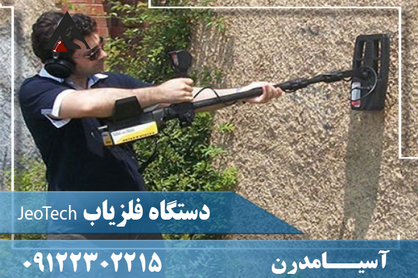 دستگاه فلزیاب JeoTech09122302215