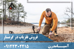 فروش فلزیاب در گرمسار09122302215