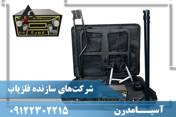 شرکت‌های سازنده فلزیاب09122302215