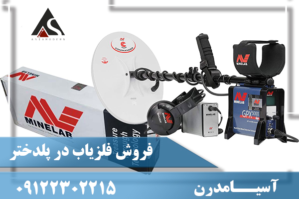فروش فلزیاب در پلدختر09122302215