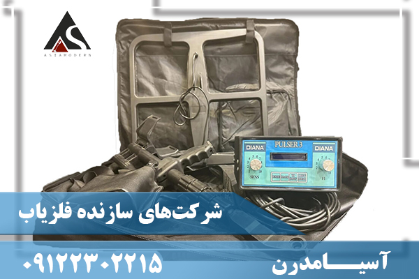 شرکت‌های سازنده فلزیاب09122302215