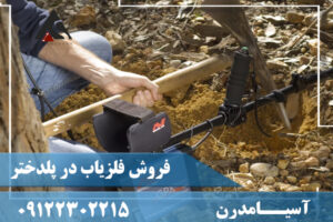 فروش فلزیاب در پلدختر09122302215