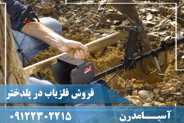 فروش فلزیاب در پلدختر09122302215