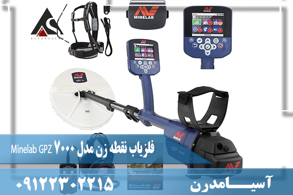 فلزیاب نقطه زن مدل Minelab GPZ 7000 09122302215