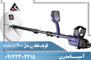 فلزیاب نقطه زن مدل Minelab GPZ 7000 09122302215