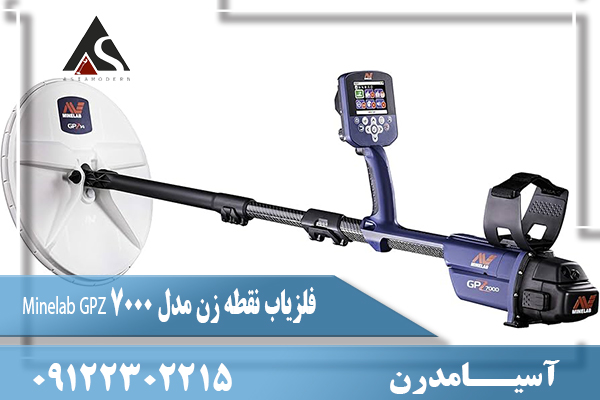فلزیاب نقطه زن مدل Minelab GPZ 7000  09122302215
