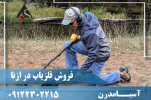 فروش فلزیاب در ازنا09122302215