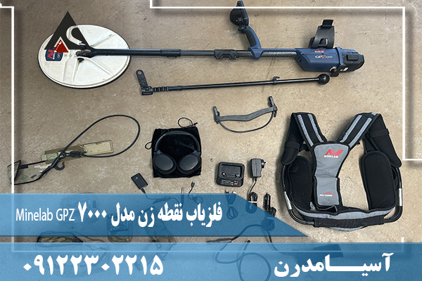 فلزیاب نقطه زن مدل Minelab GPZ 7000 09122302215