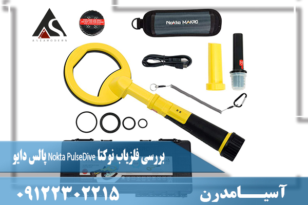 بررسی فلزیاب نوکتا Nokta PulseDive پالس دایو 09122302215
