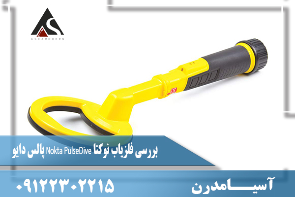 بررسی فلزیاب نوکتا Nokta PulseDive پالس دایو 09122302215