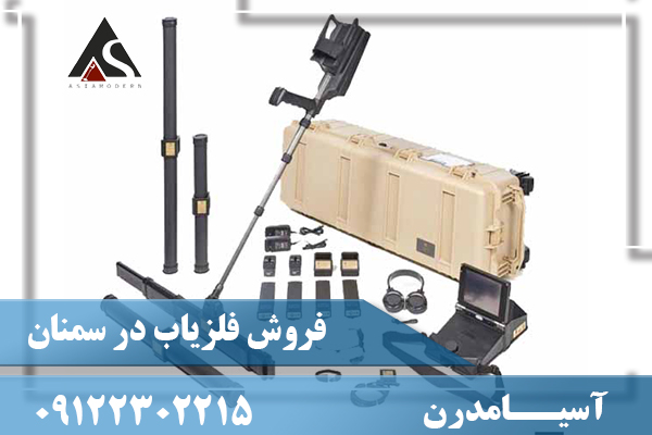 فروش فلزیاب در سمنان 09122302215