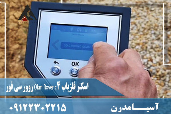اسکنر فلزیاب Okm Rover c4 روور سی فور09122302215