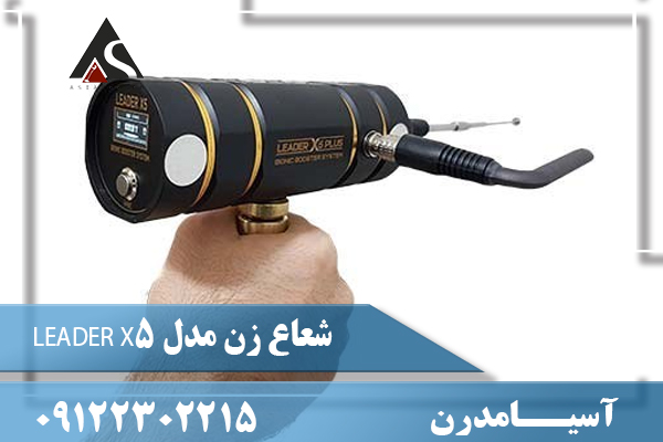 شعاع زن مدل LEADER X5 09122302215
