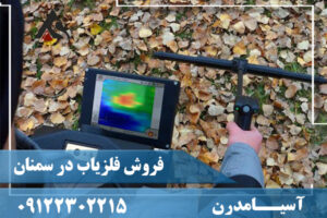 فروش فلزیاب در سمنان 09122302215