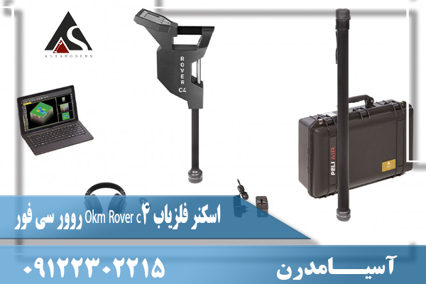 اسکنر فلزیاب Okm Rover c4 روور سی فور09122302215