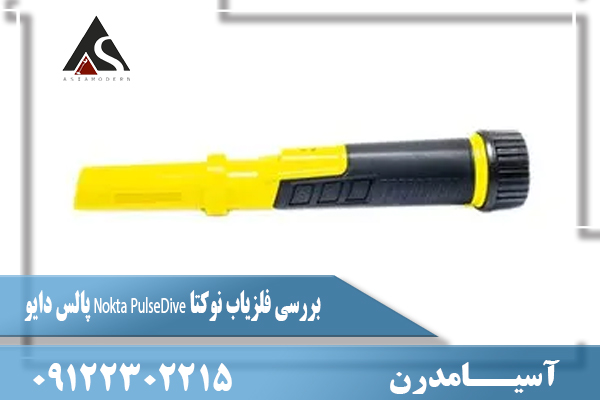بررسی فلزیاب نوکتا Nokta PulseDive پالس دایو 09122302215