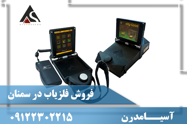 فروش فلزیاب در سمنان 09122302215